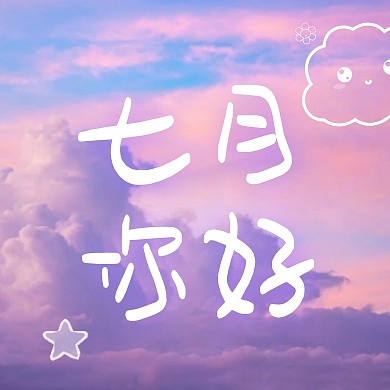 七月你好六月再见唯美天空公众号封面次图