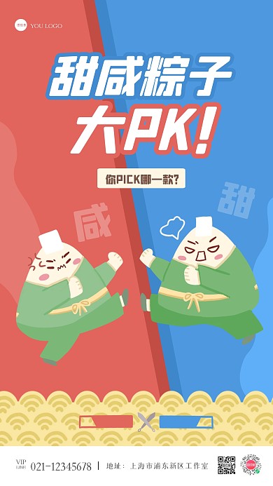 创意咸甜粽子PK手机海报