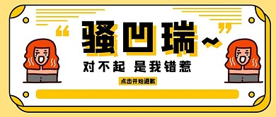 道歉创意卡通黄色个人生活公众号首图