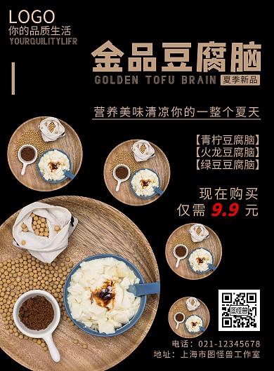 2020简约黑金夏季豆腐脑宣传海报