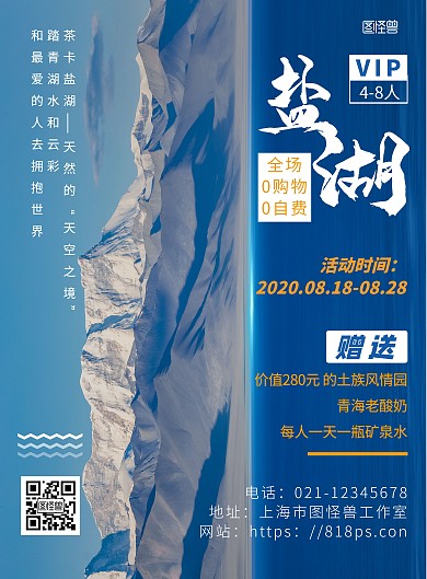 简约海报背景青海茶卡盐湖海报