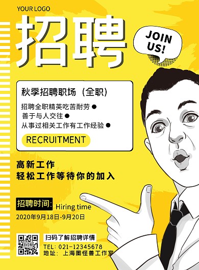 秋季招聘会职场黄色卡通风竖版海报