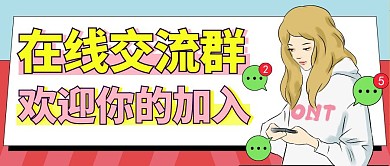 交流群交友卡通微信公众号封面