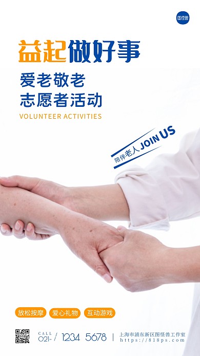 简约爱老敬老志愿者公益活动摄影图海报