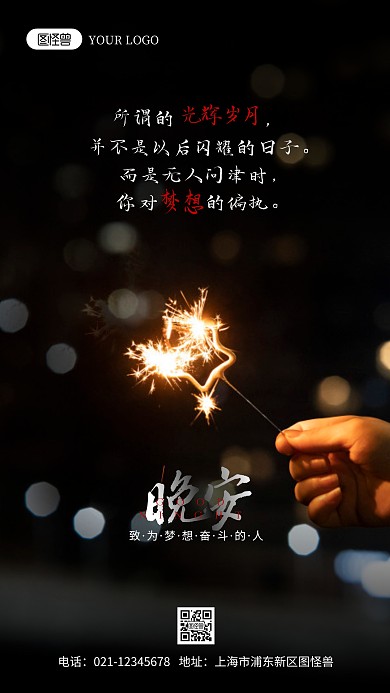 晚安励志心语摄影图海报