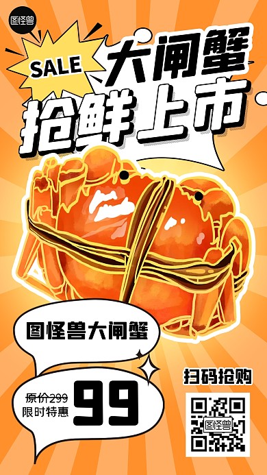 大闸蟹促销活动漫画海报