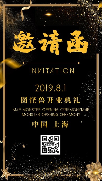 黑金大气开业典礼邀请函