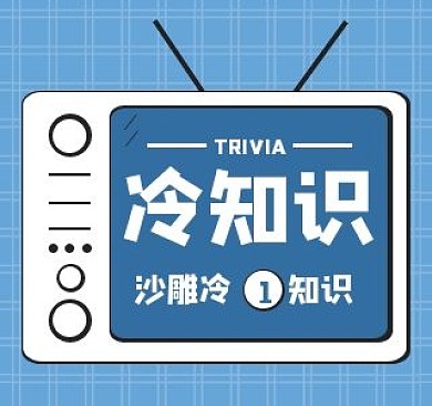 冷知识B站视频封面