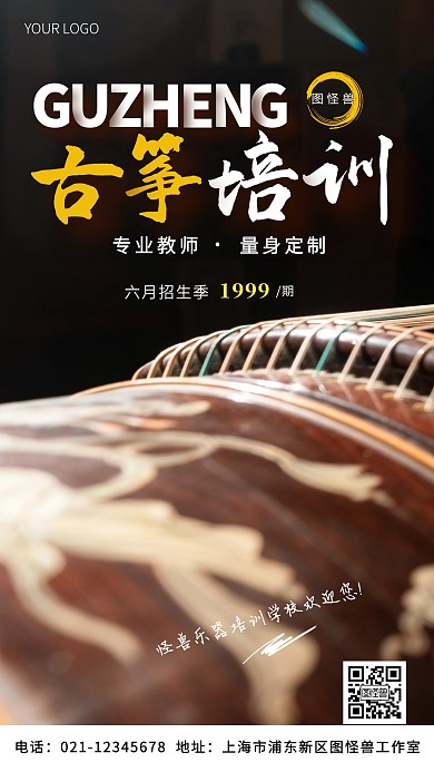 古筝培训学校优惠黑色简约手机营销海报