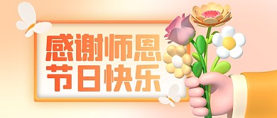 创意渐变教师节通用祝福3D公众号首图