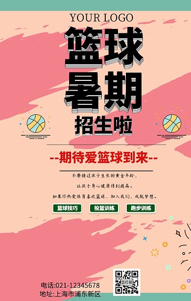 篮球暑期招生手机海报