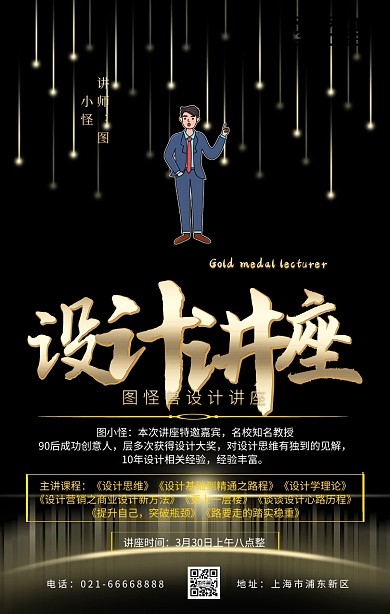 设计讲座嘉宾介绍金色大气手机海报