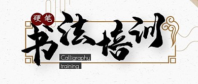 硬笔书法培训简约公众号封面首图