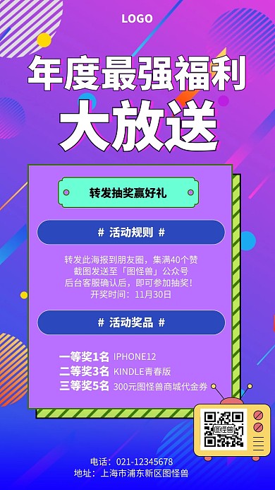 年度最强福利条纹电视简约创意卡通手机海报