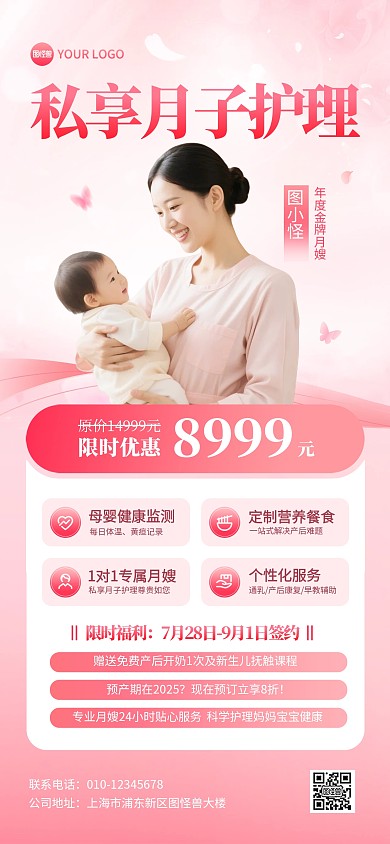 粉色唯美月嫂服务宣传产后护理宣传全屏海报
