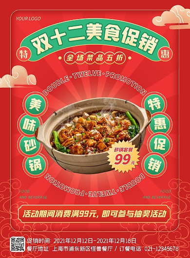 红色喜庆中式双十二餐饮美食促销竖版海报