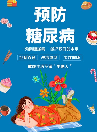 世界防治糖尿病日节日糖尿病宣传海报