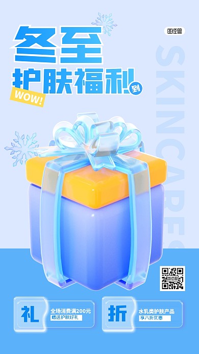 冬至节气护肤产品优惠活动3D海报