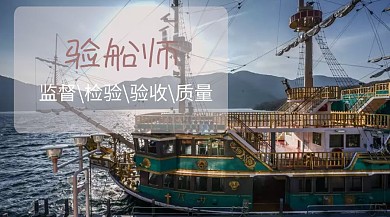 验船师资格证考试红包公众号封面