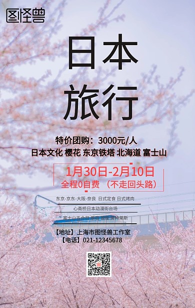 日本度假旅行宣传海报