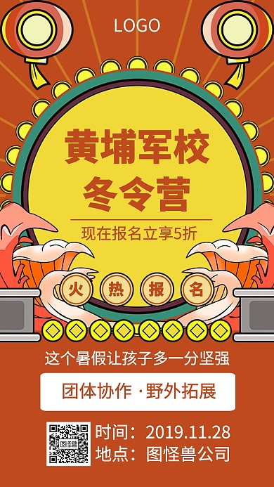 黄埔军校冬令营简约喜庆手机海报