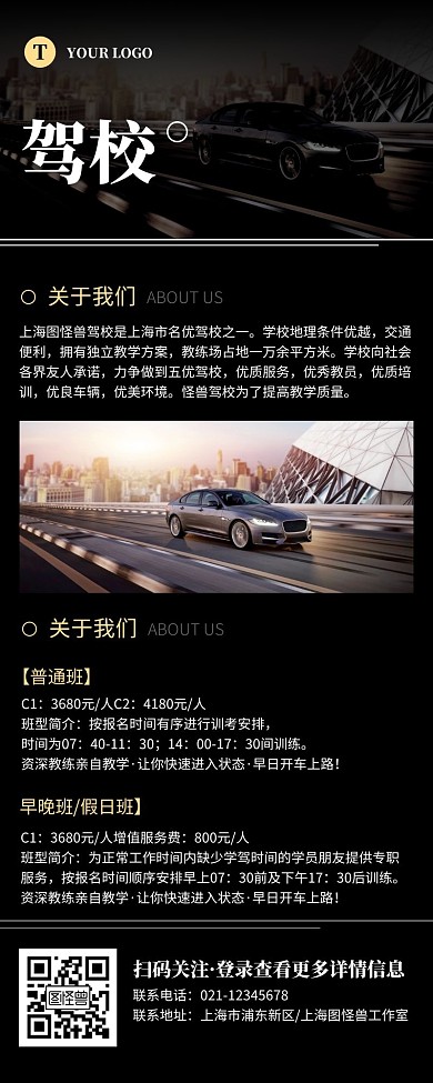 简约黑色驾校宣传介绍营销长图