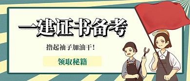 一建考试证书红包公众号封面首图
