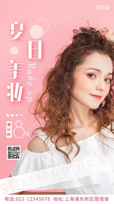 夏日美妆特惠倒计时粉色简约摄影图手机海报