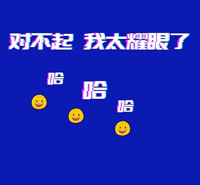 耀眼笑脸蓝色背景朋友圈封面