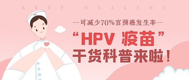 HPV疫苗科普护士女性健康粉色公众号封面