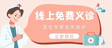 线上免费义诊专家坐诊医疗手绘公众号封面