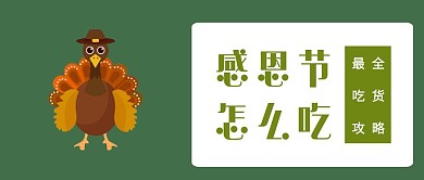 绿色感恩节吃货攻略公众号封面首图