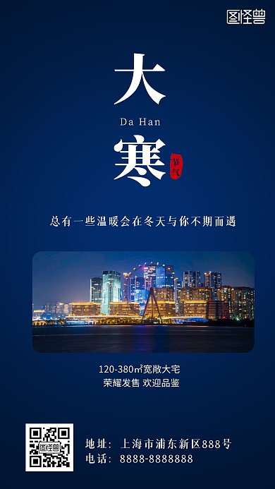 大寒房地产节日节气手机海报