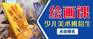 红包公众号封面可爱蓝少儿美术绘画招生