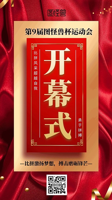 红色喜庆开幕式运动会手机海报