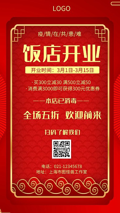 饭店开业几何风格宣传手机海报