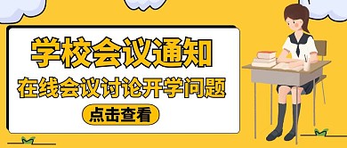 公众号封面学校会议通用