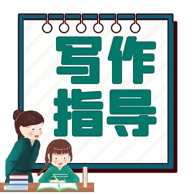 红包公众号小图作文写作指导