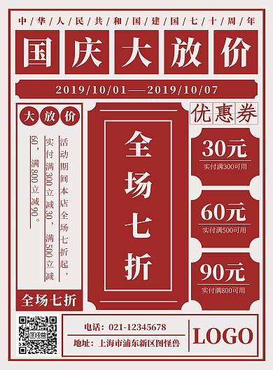 红色复古国庆促销海报