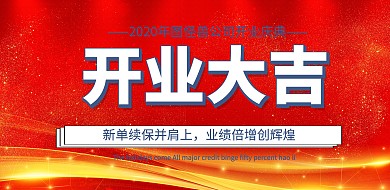 企业开门红开业展板