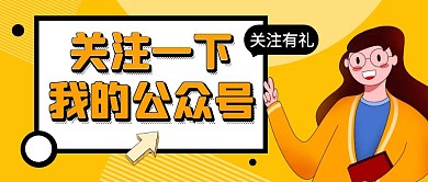 关注一下我的公众号简约黄色公众号封面首图