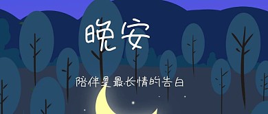 晚安公众号封面