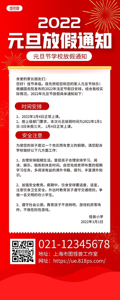 红色简约2022元旦节放假通知长图海报