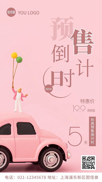摄影图玩具预售倒计时粉色简约风手机海报