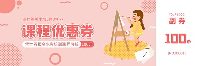 水彩绘画课程粉色卡通优惠券