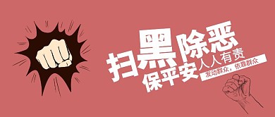 简约扫黑除恶宣传公众号封面