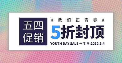 5.4五四青年节渐变简约促销电商横版海报