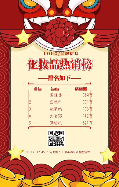 红色简约风化妆品热销榜手机海报
