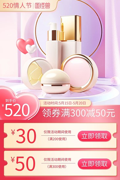 520情人节美妆促销主图直通车