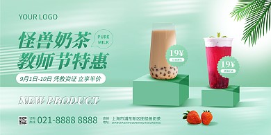 教师节奶茶促销横版海报